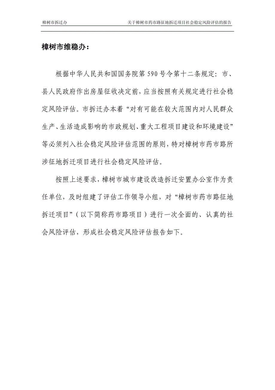 征地拆迁项目社会稳定风险评估报告.doc_第3页