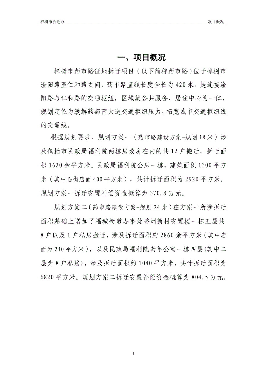 征地拆迁项目社会稳定风险评估报告.doc_第4页