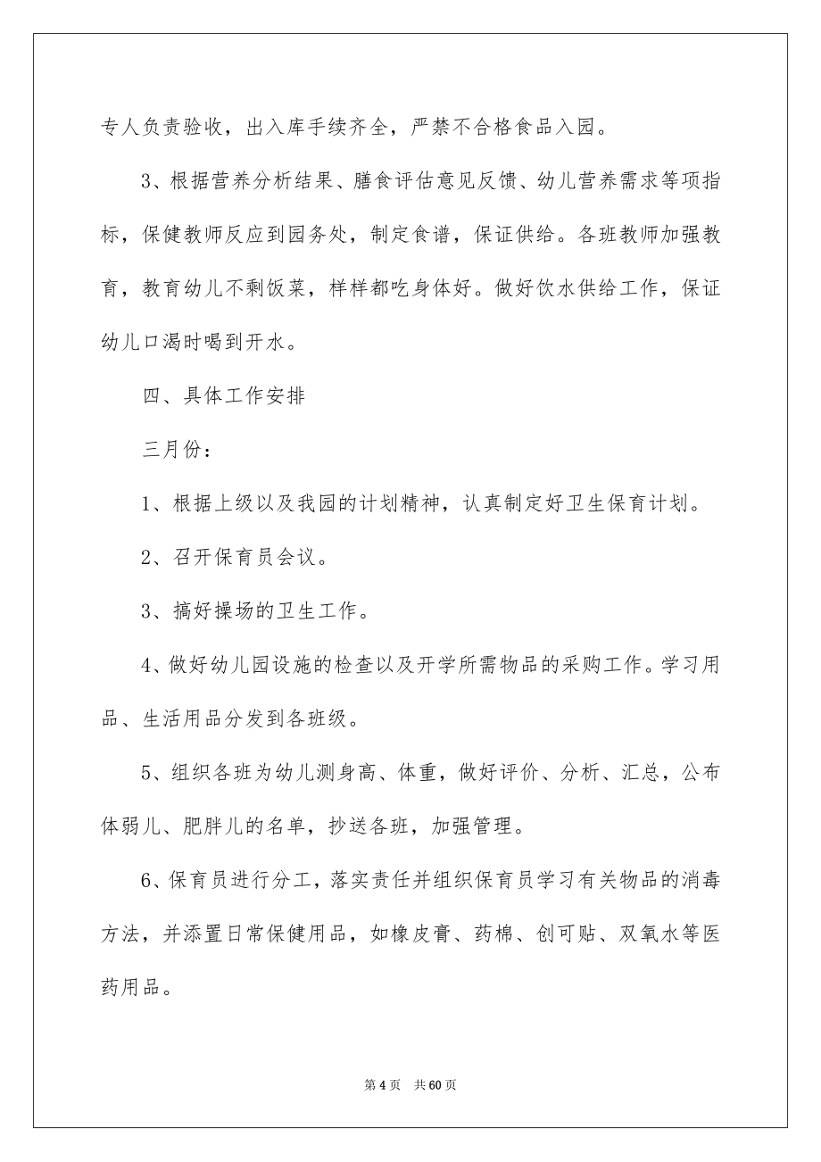 小班保育员工作计划_第4页