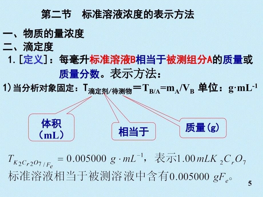 滴定分析法概述TitrimetricAnaly_第5页