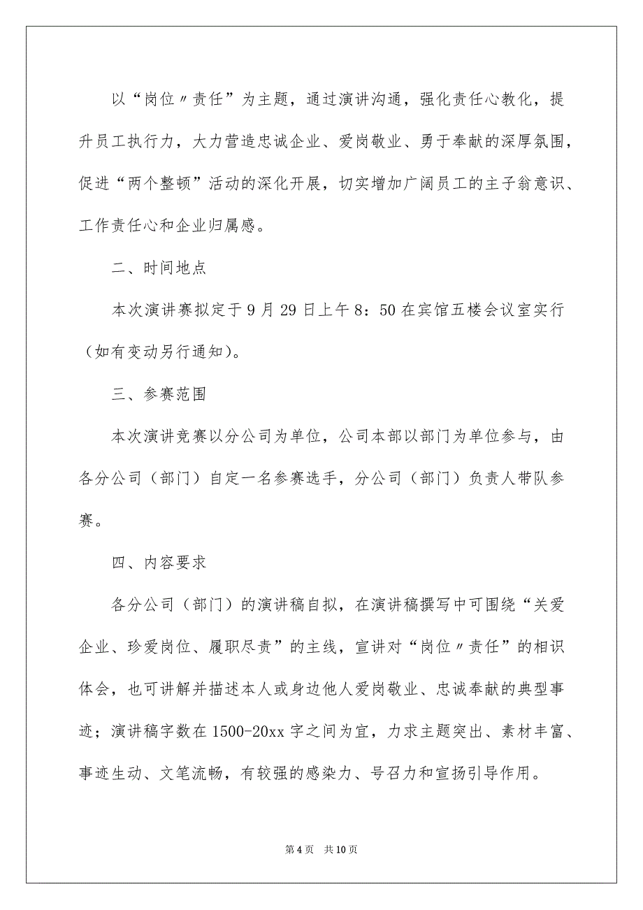 演讲竞赛活动方案三篇_第4页