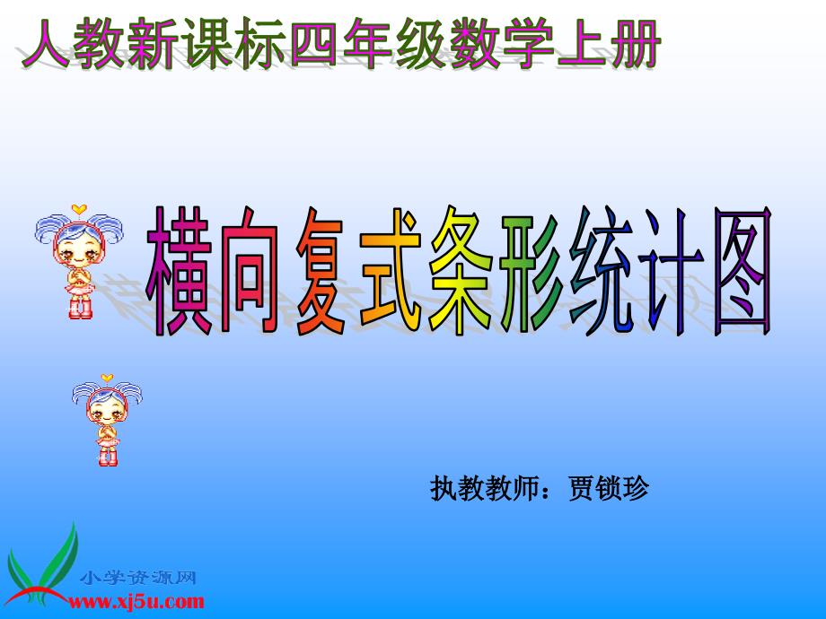 (人教新课标)四年级数学上册课件_横向复式条形统计图(1)_第1页