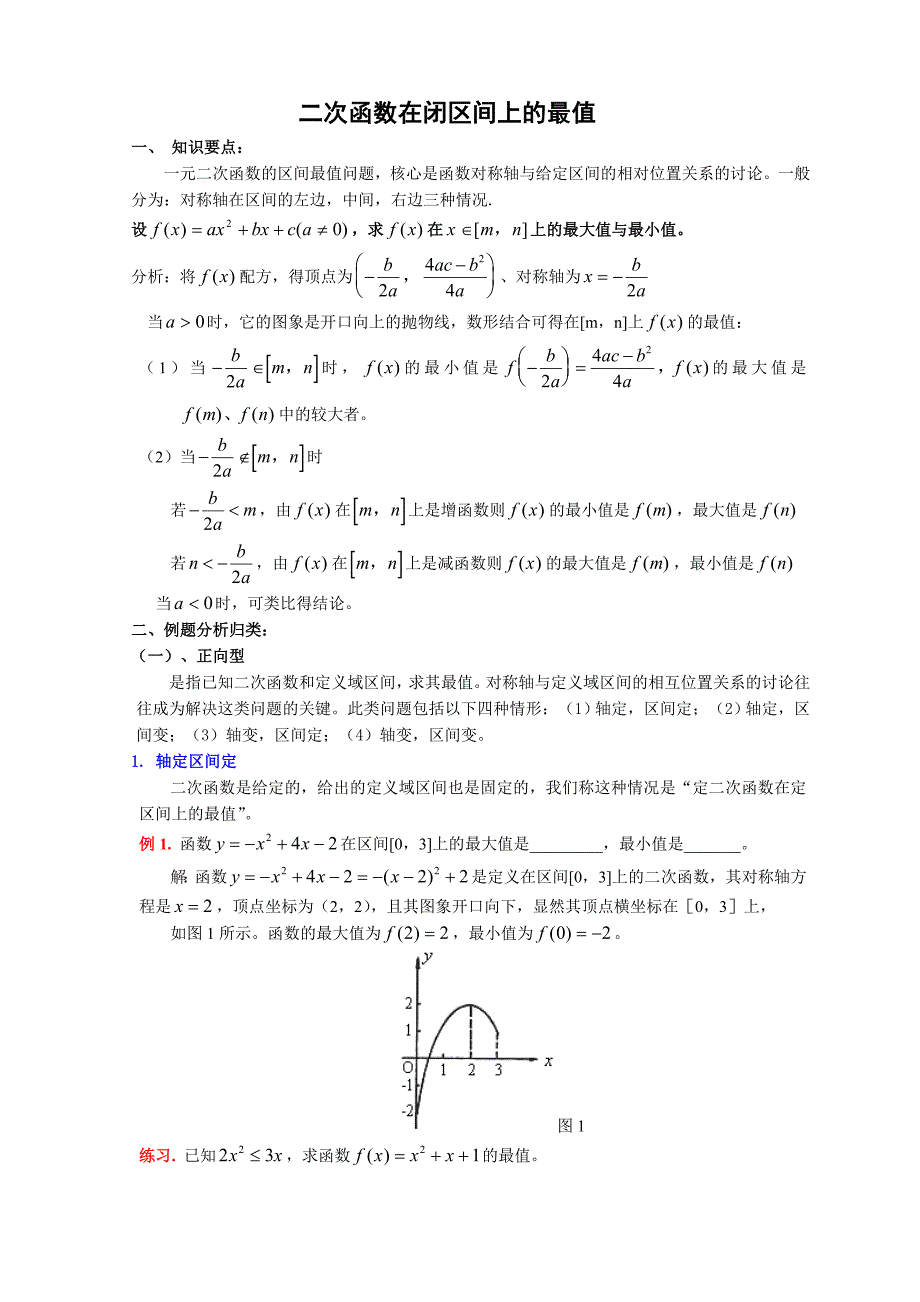 二次函数在闭区间上最值_第1页