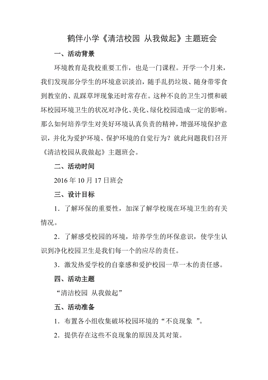 鹤伴小学《清洁校园从我做起》主题班会_第1页