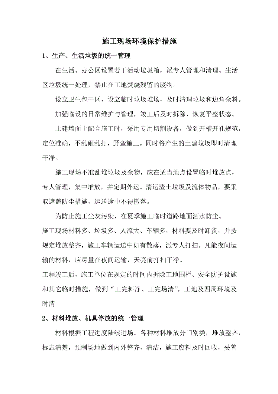 《施工现场环境保护措施》_第1页