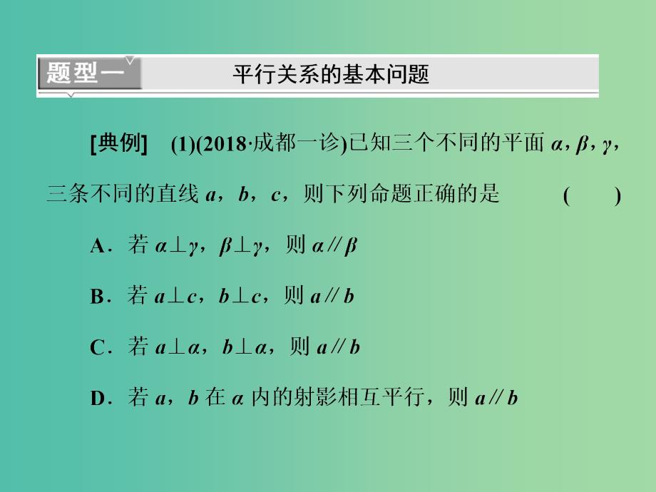 全国通用版2019版高考数学一轮复习第十一单元空间位置关系高考研究课一平行问题3角度--线线线面面面课件理.ppt_第4页