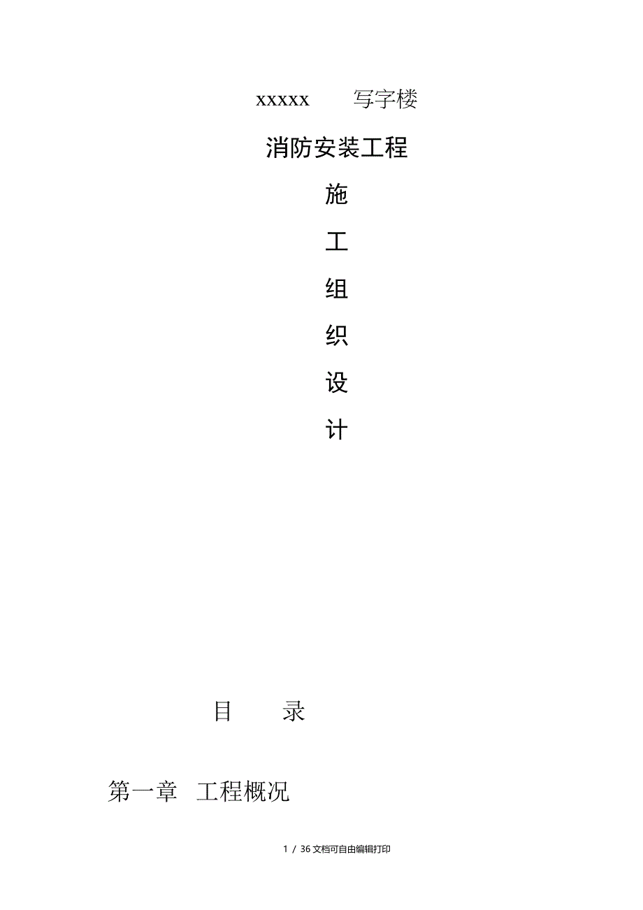 写字楼消防安装工程施工组织设计方案_第1页