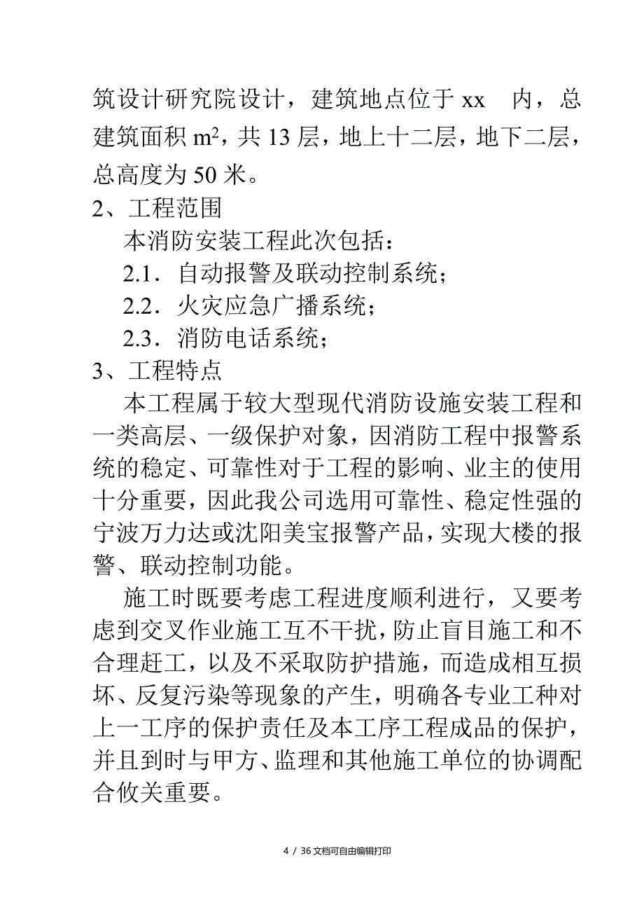 写字楼消防安装工程施工组织设计方案_第4页