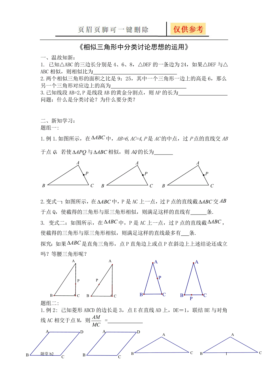 相似三角形分类讨论教育材料_第1页