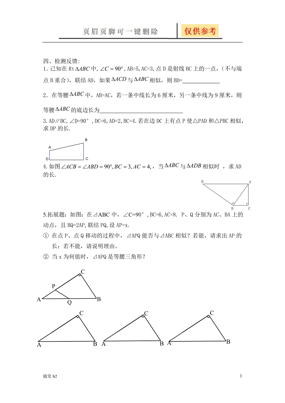 相似三角形分类讨论教育材料_第3页