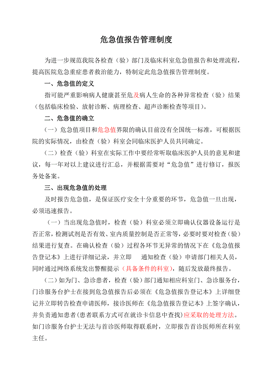 危急值报告管理制度_第1页