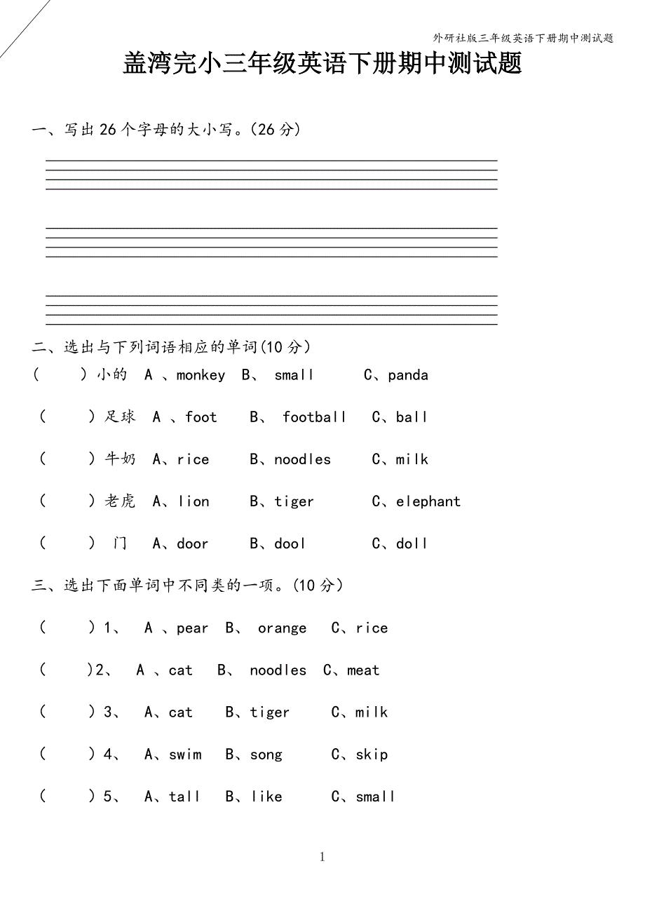 外研社版三年级英语下册期中测试题.doc_第1页