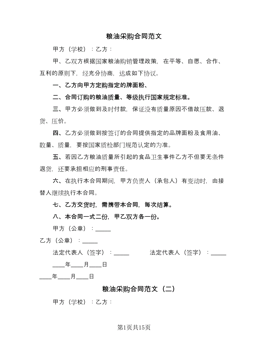 粮油采购合同范文（四篇）.doc_第1页