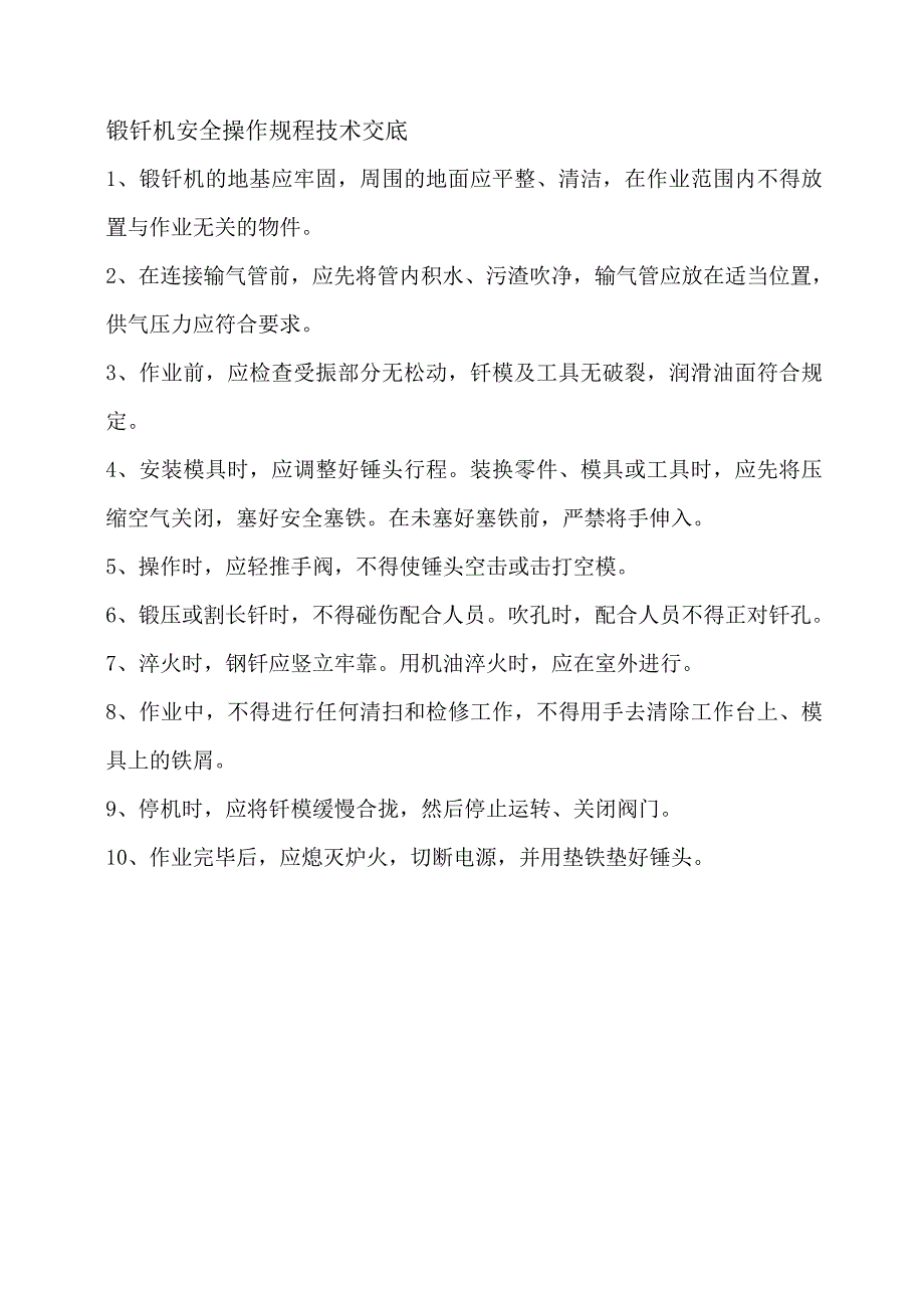 锻钎机安全操作规程技术交底_第1页