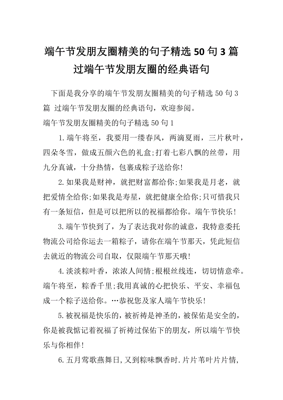 端午节发朋友圈精美的句子精选50句3篇过端午节发朋友圈的经典语句_第1页