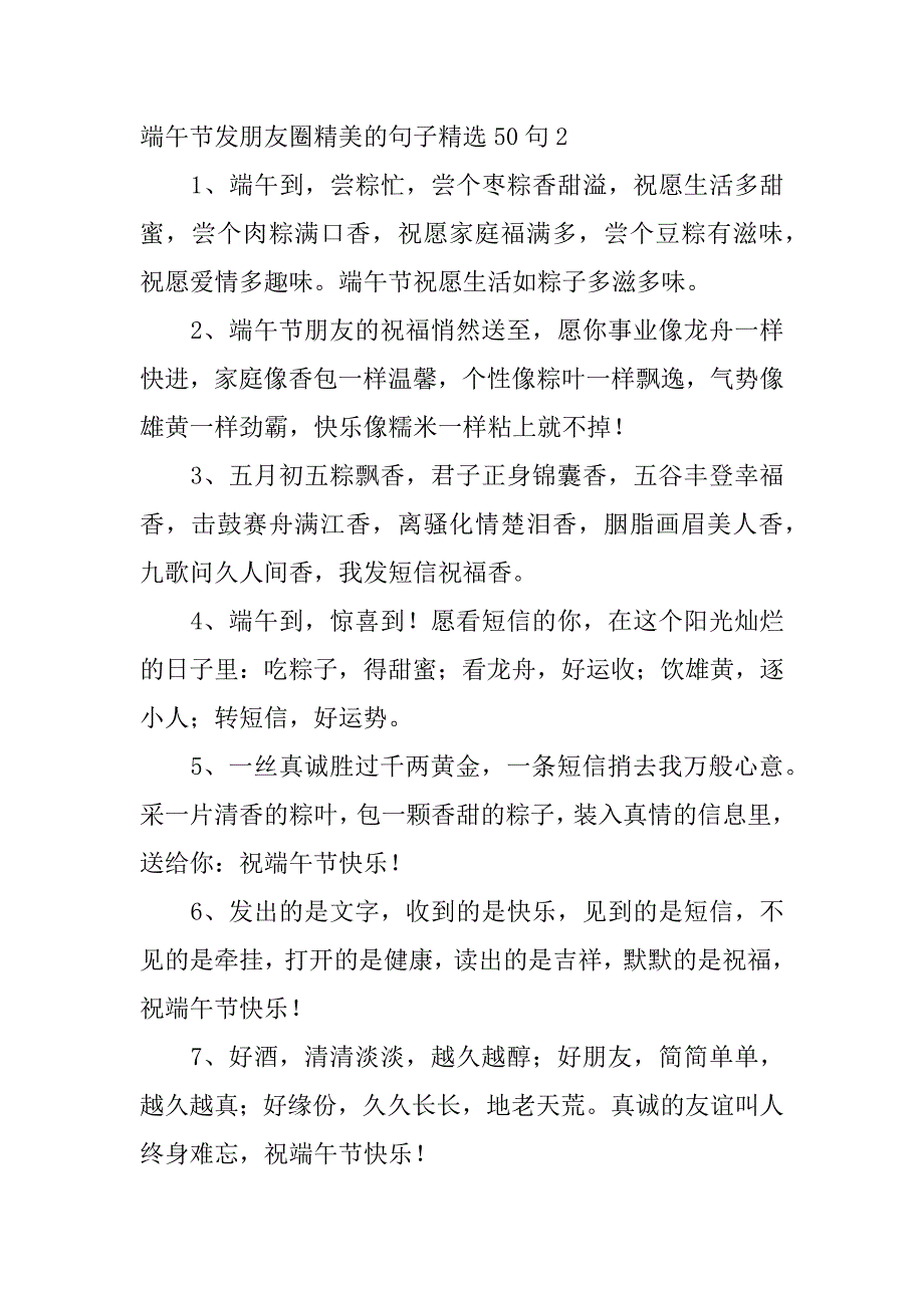 端午节发朋友圈精美的句子精选50句3篇过端午节发朋友圈的经典语句_第4页