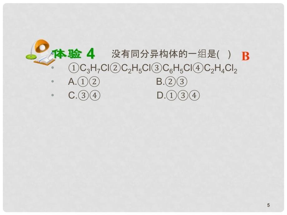 高考化学第一轮总复习 第43课时卤代烃课件（广西专版）_第5页