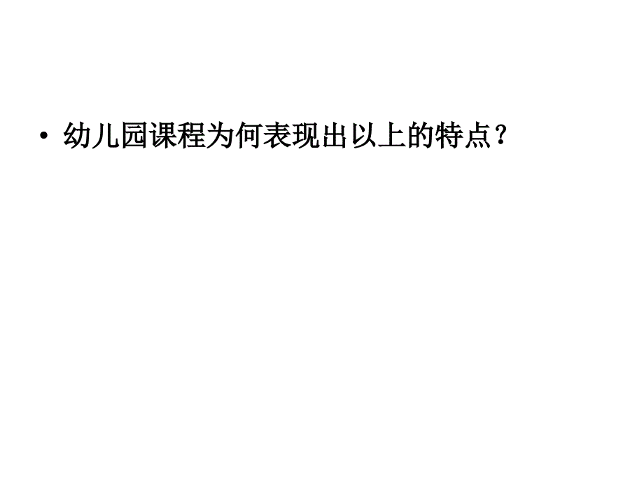 幼儿园课程概述17_第3页