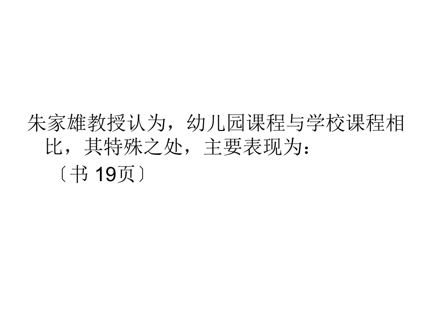 幼儿园课程概述17_第4页