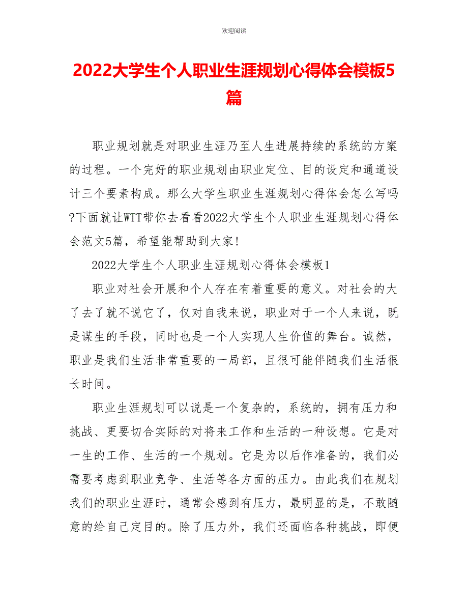 2022大学生个人职业生涯规划心得体会模板5篇_第1页