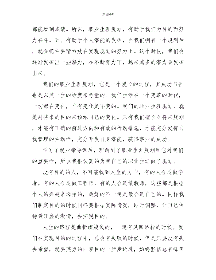 2022大学生个人职业生涯规划心得体会模板5篇_第3页