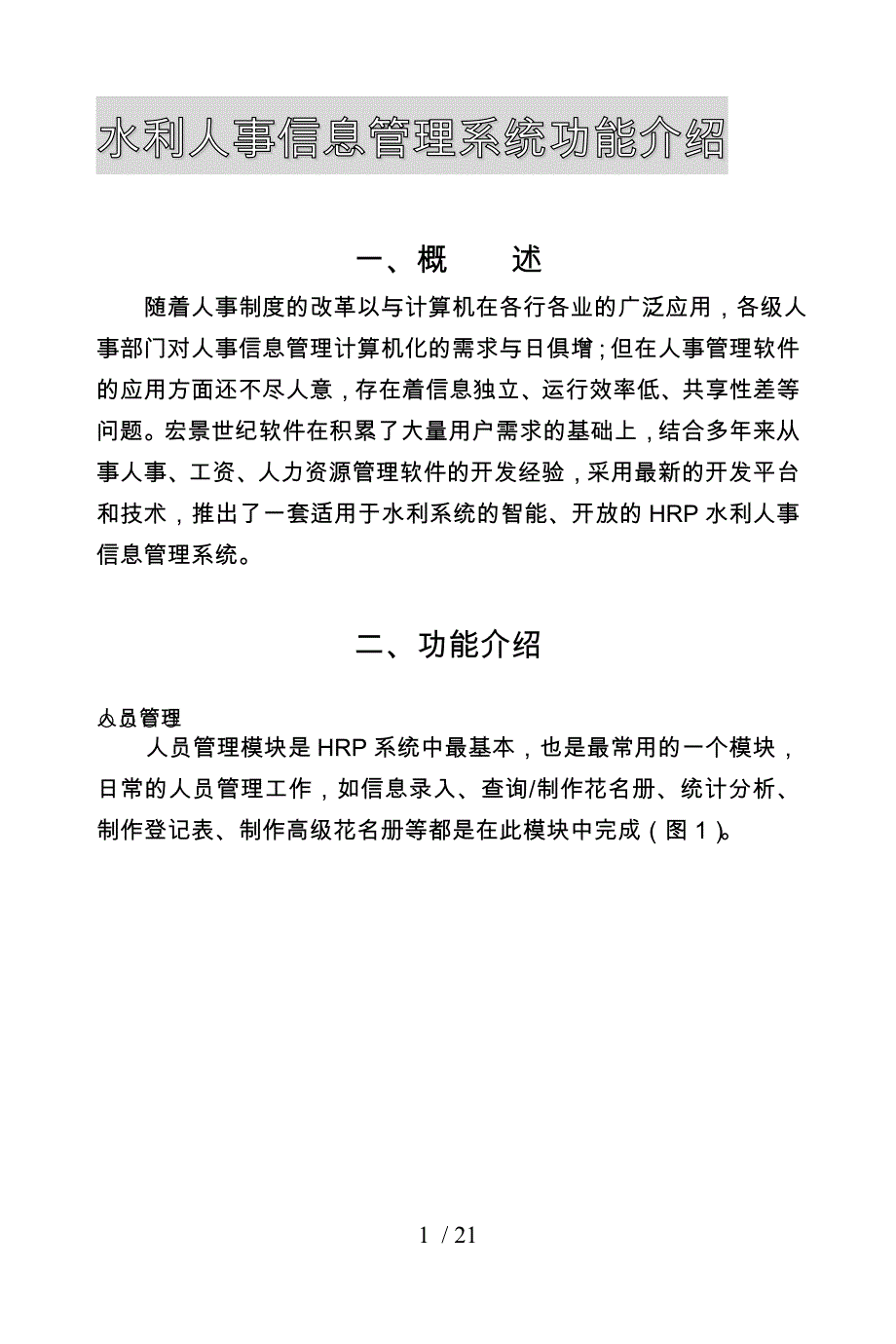 水利人事信息管理系统功能的介绍_第1页