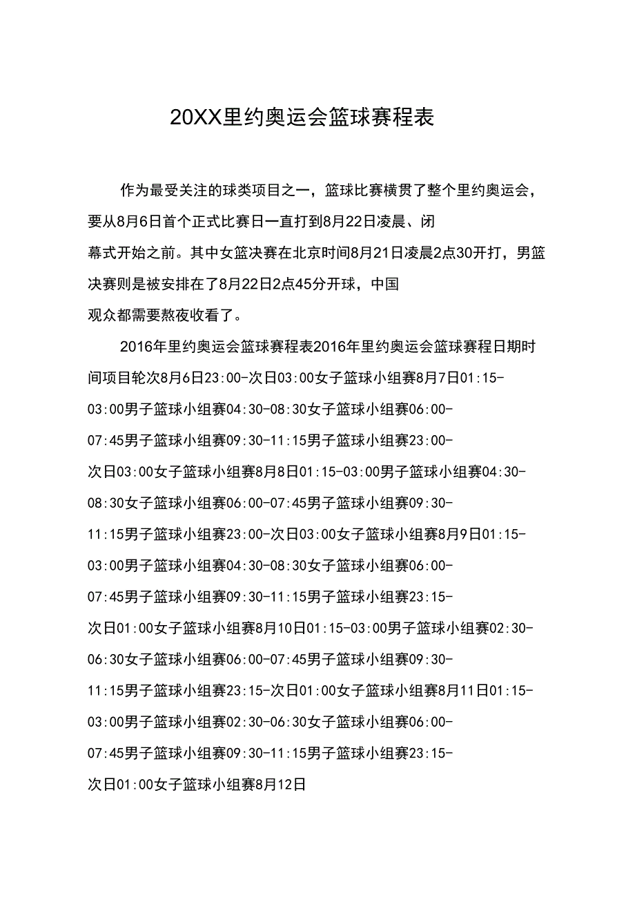 20XX里约奥运会篮球赛程表_第1页