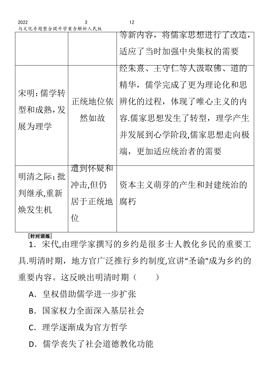 历史一轮复习模块3文化发展历程专题12中国传统文化主流思想的演变和古代中国的科学技术与文化专题整合提_第3页