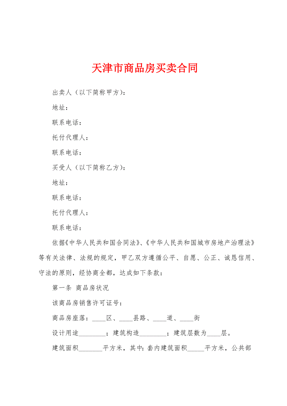 天津市商品房买卖合同.docx_第1页