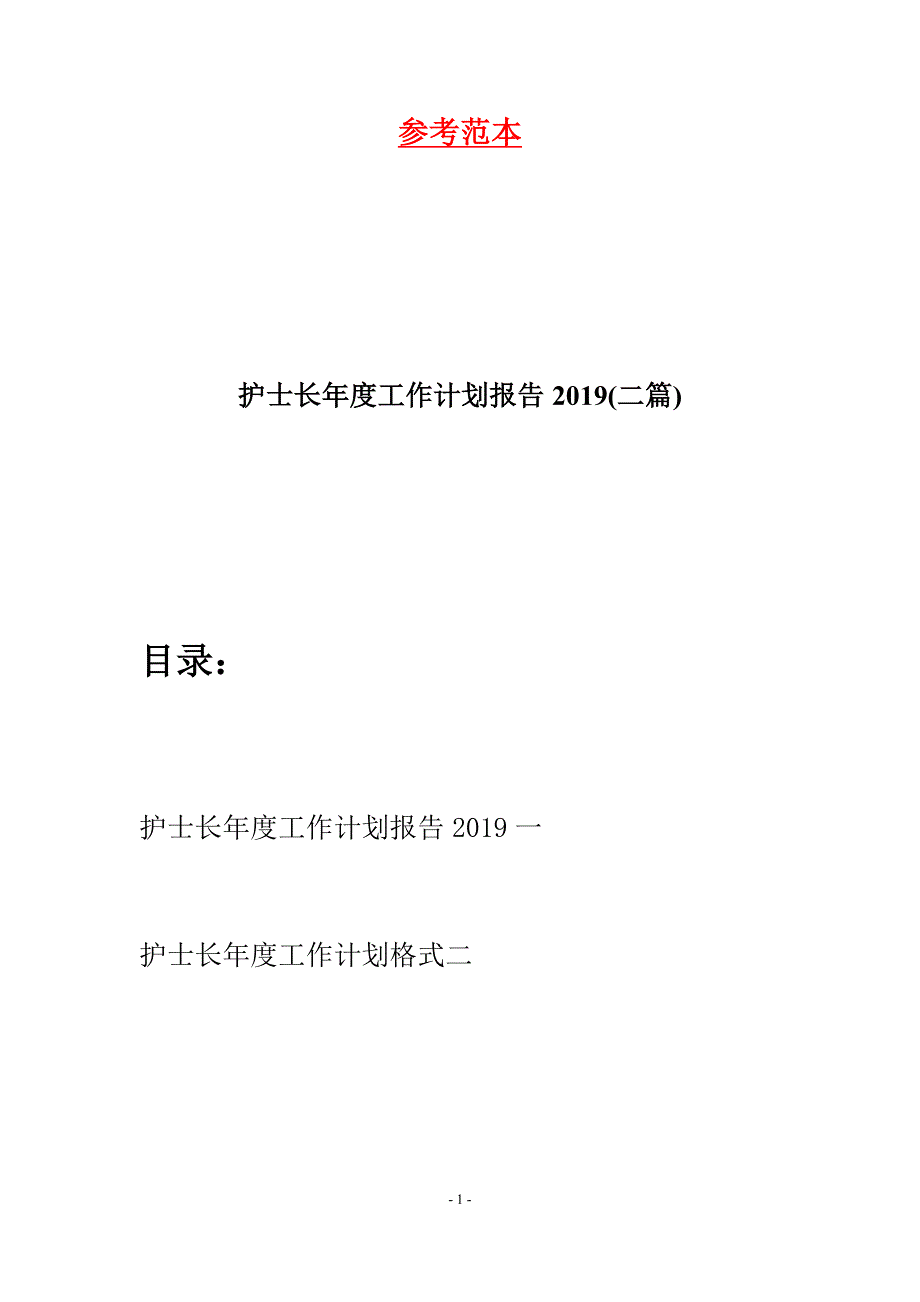 护士长年度工作计划报告2019(二篇).docx_第1页