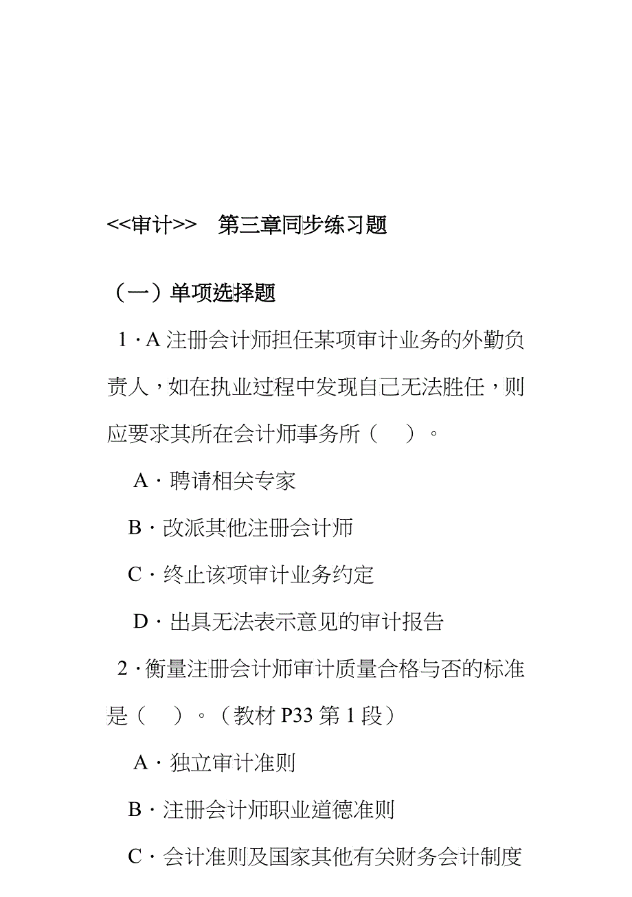 审计的同步练习题_第1页