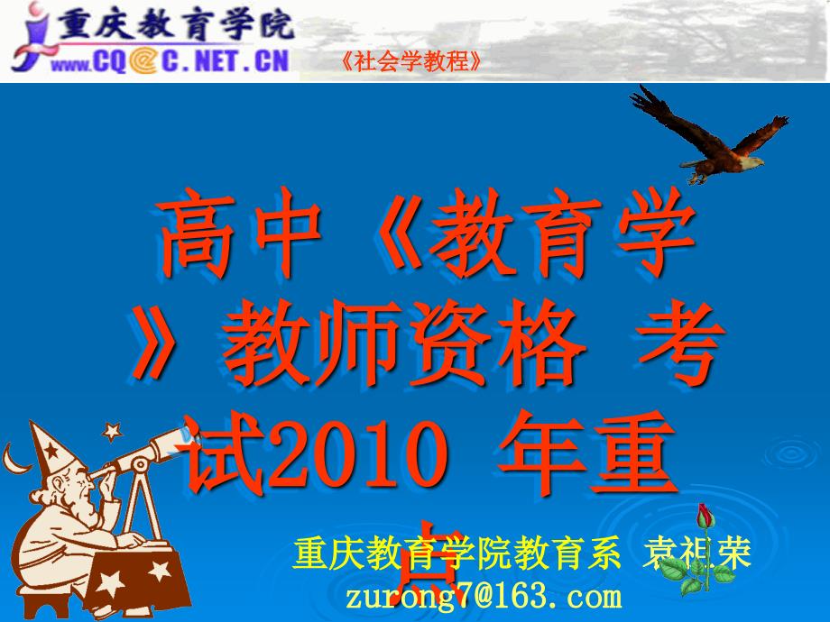 2011教师资格证考试-重庆高中教育学重点.ppt_第1页