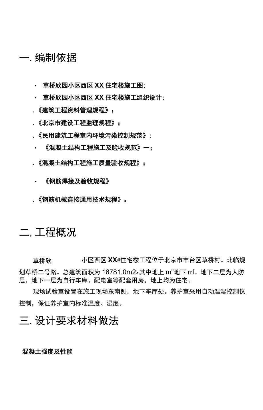 草桥欣园小区西区住宅楼施工组织设计_第1页