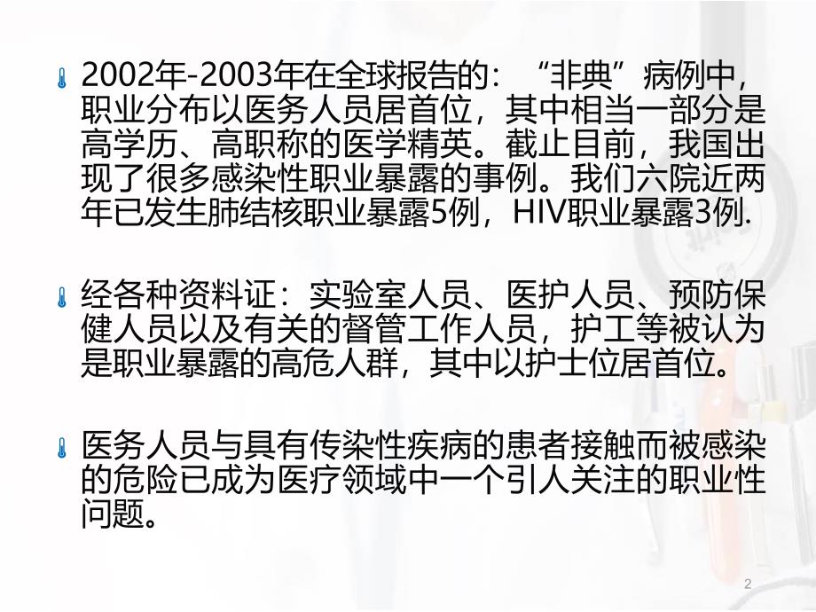 医务人员职业暴露的原因分析与应对策略分析PPT课件_第2页