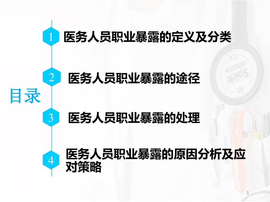 医务人员职业暴露的原因分析与应对策略分析PPT课件_第3页