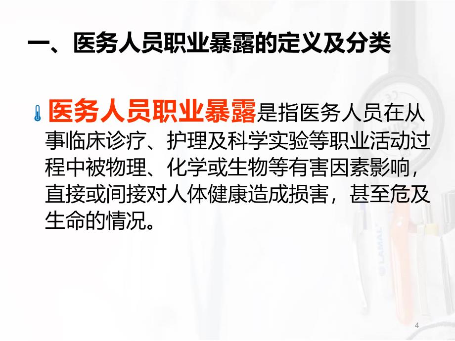 医务人员职业暴露的原因分析与应对策略分析PPT课件_第4页