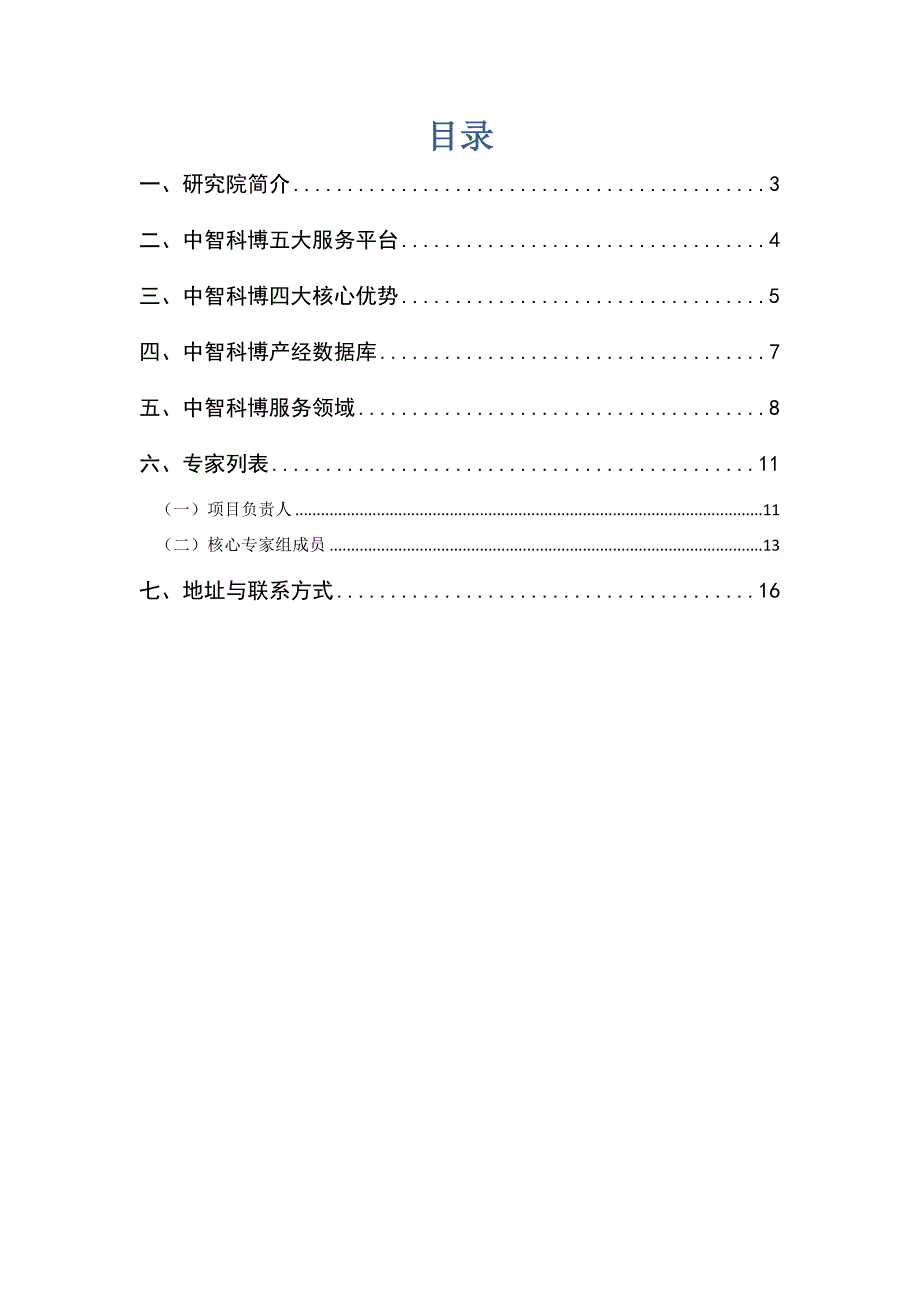 中智科博(北京)产业经济研究院简介_第2页
