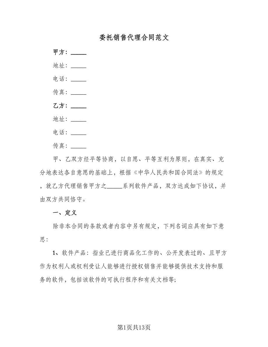 委托销售代理合同范文（2篇）.doc_第1页