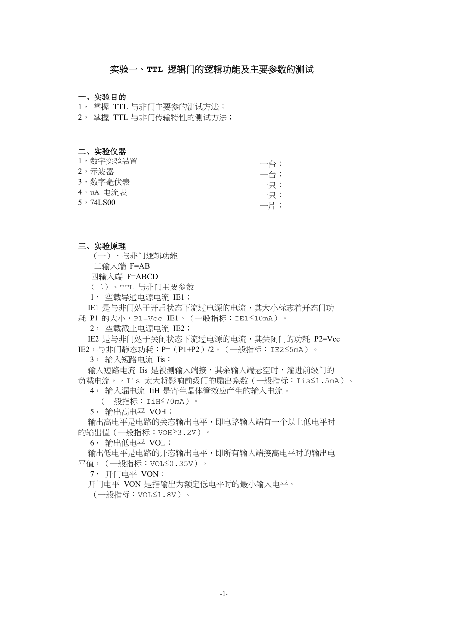 数字电路实验指导(DICE系列)_第1页