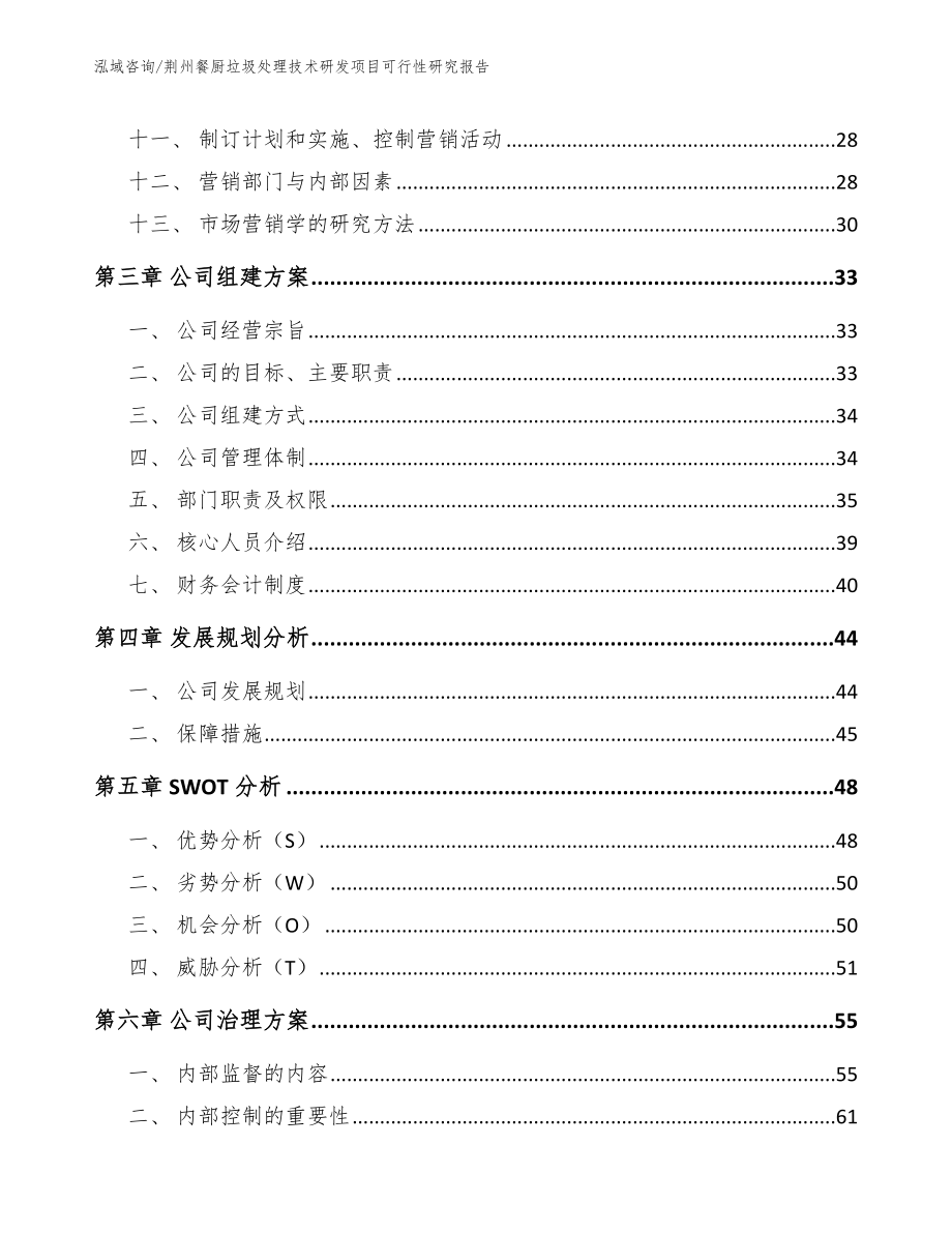 荆州餐厨垃圾处理技术研发项目可行性研究报告_第3页