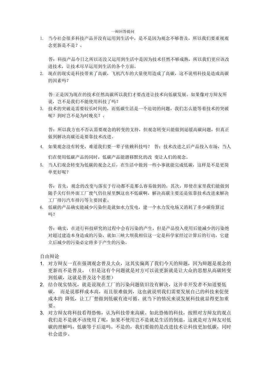 低碳生活重在技术改进还是观念更新一辩回答问题_第1页