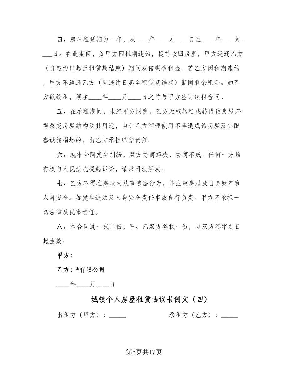 城镇个人房屋租赁协议书例文（八篇）.doc_第5页