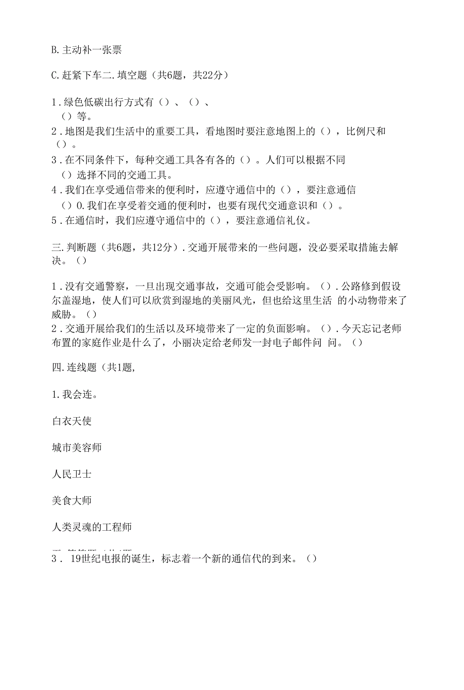 部编版三年级下册道德与法治第四单元《多样的交通和通信》测试卷附参考答案【轻巧夺冠】.docx_第2页