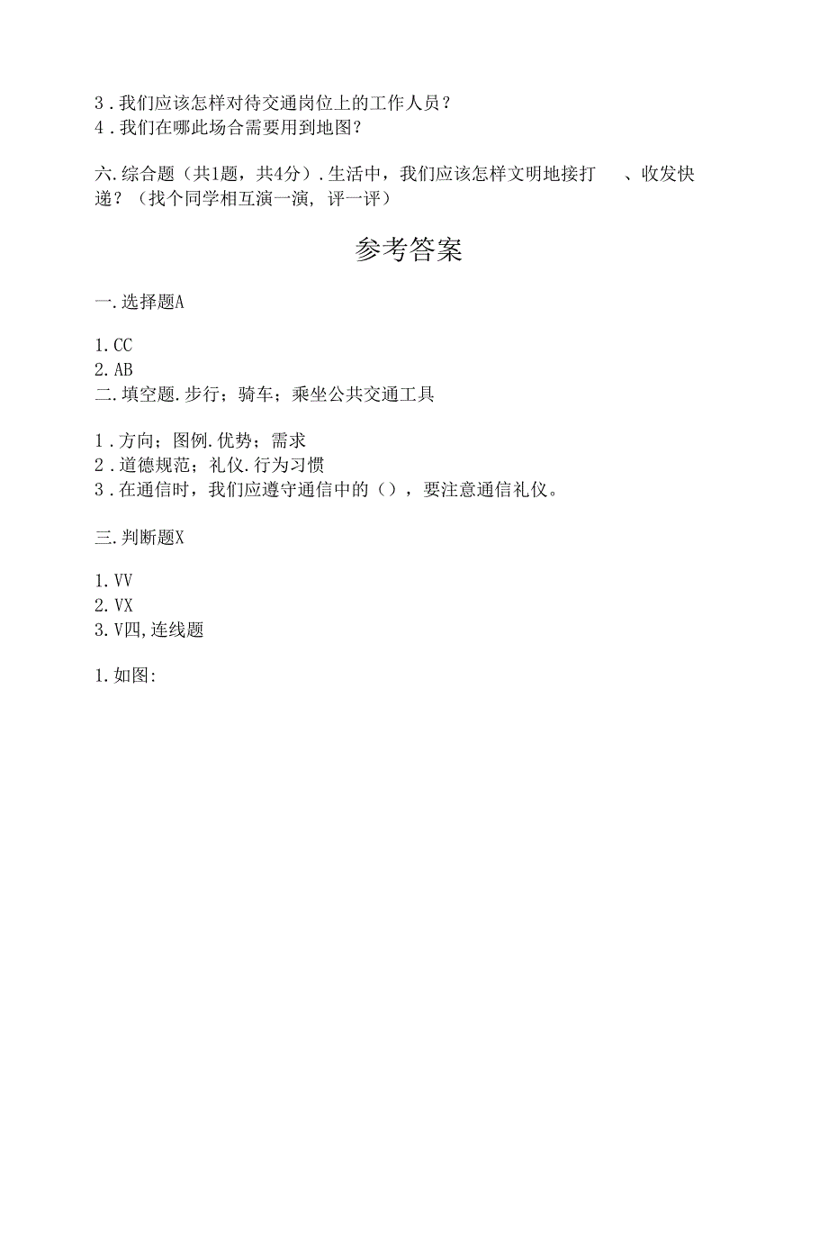 部编版三年级下册道德与法治第四单元《多样的交通和通信》测试卷附参考答案【轻巧夺冠】.docx_第4页