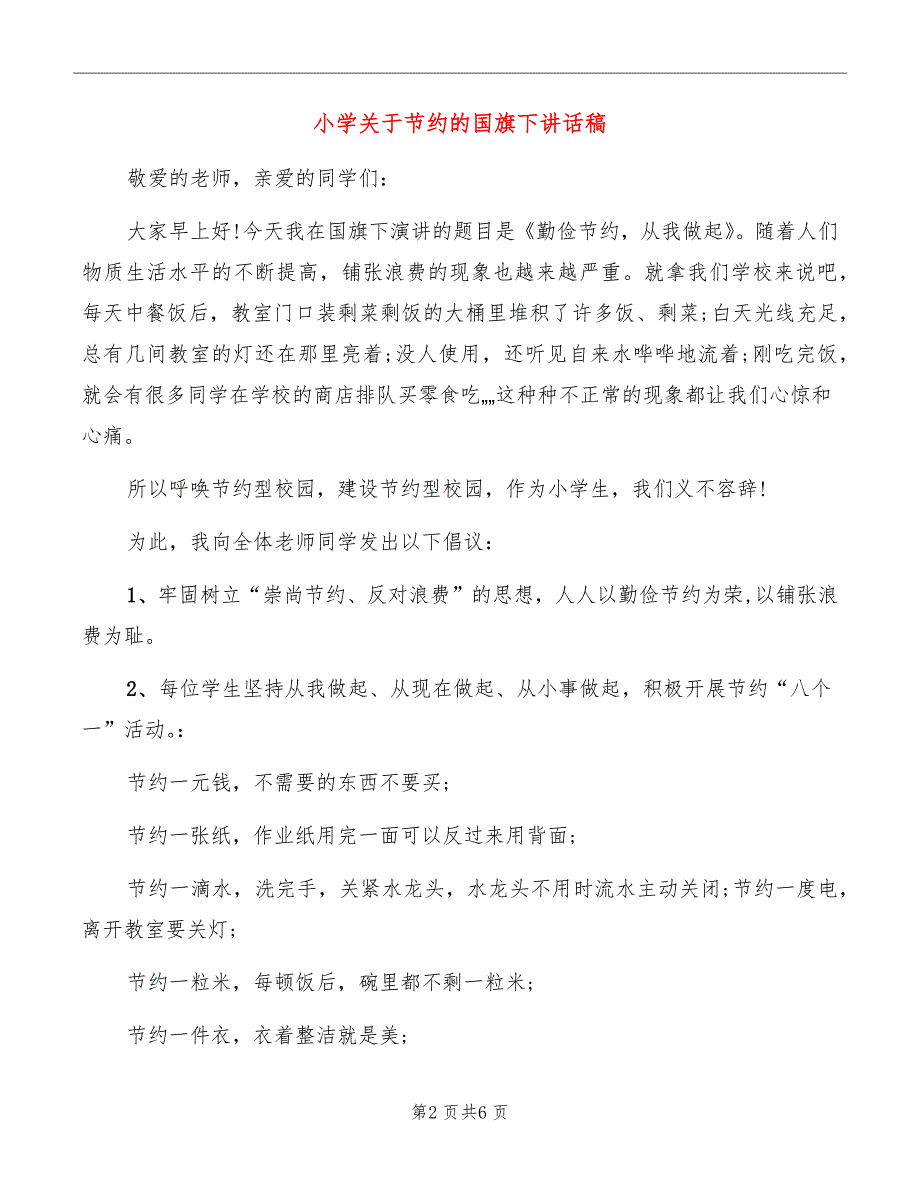 小学关于节约的国旗下讲话稿_第2页