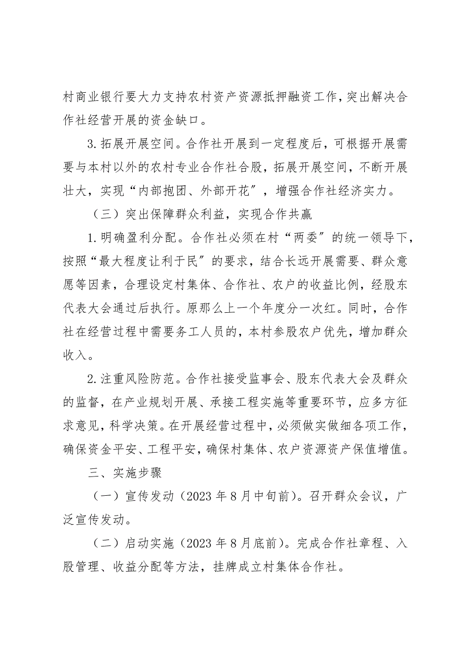 2023年村社一体合股联营改革实施方案新编.docx_第3页