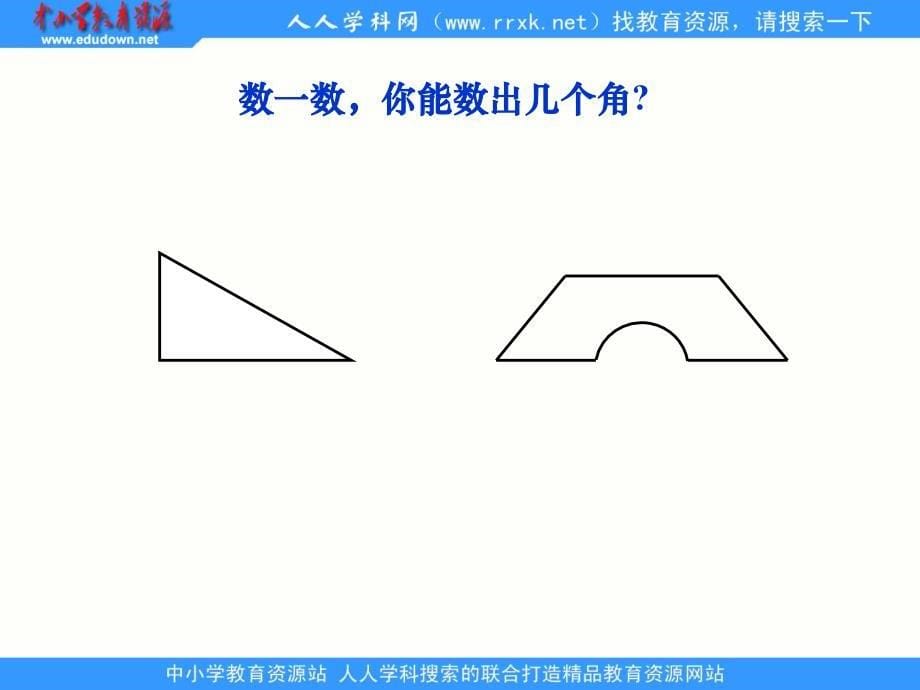 北师大版数学二下认识角ppt课件2_第5页