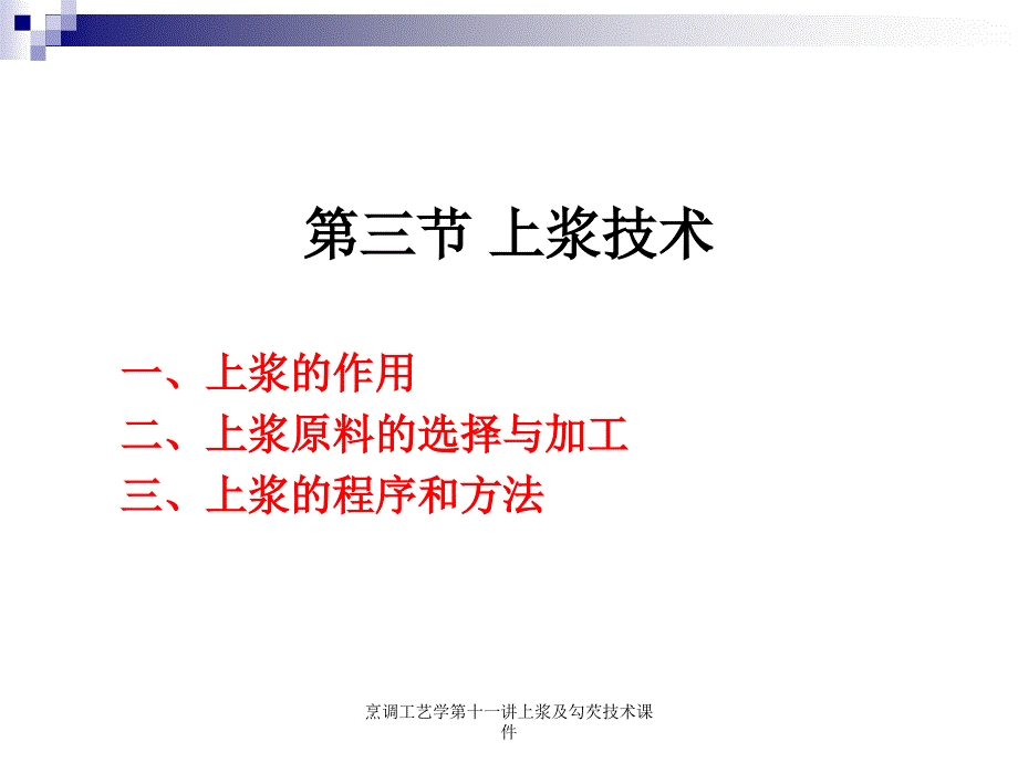 烹调工艺学第十一讲上浆及勾芡技术课件_第2页