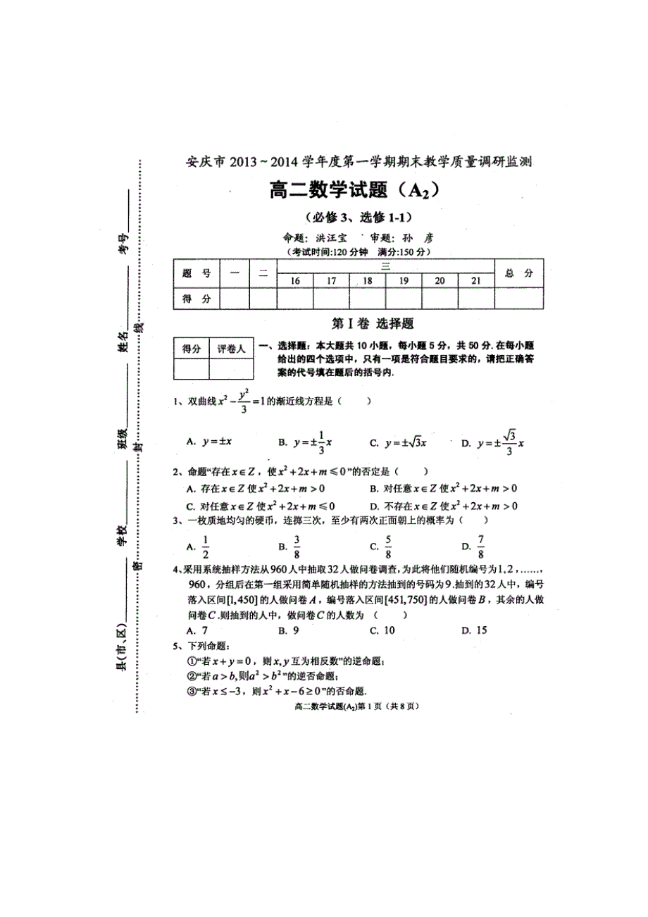 安徽省安庆市2013-2014学年高二数学上学期期末考试试题A_第1页