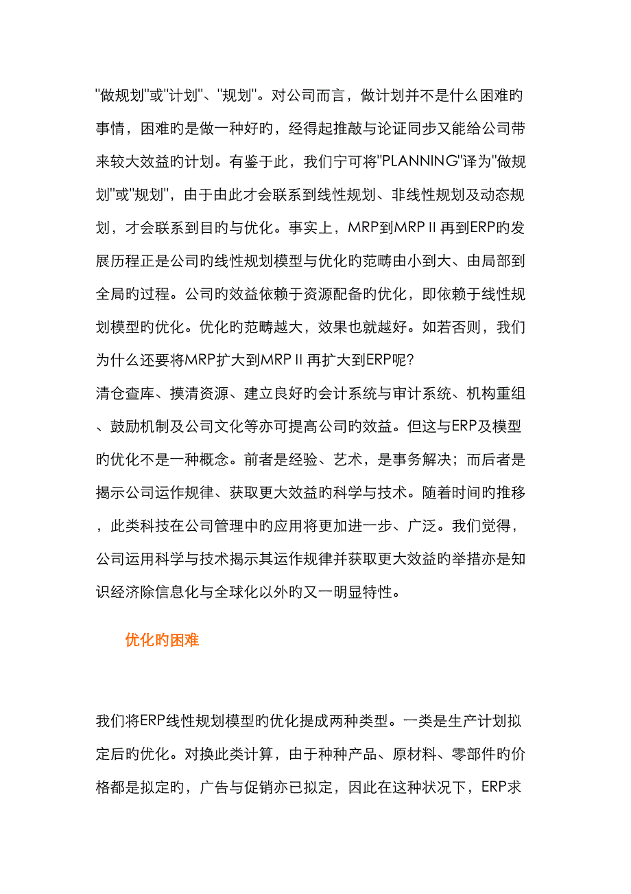 ERP的核心线性重点规划模型_第2页